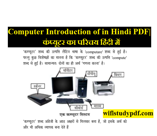 Computer Introduction of in Hindi PDF| कंप्यूटर का परिचय हिंदी में