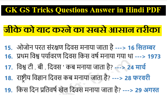 GK GS Tricks Questions Answer in Hindi PDF