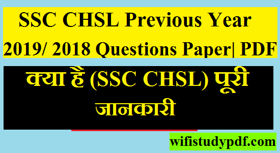 SSC CHSL Previous Year 2019/ 2018 Questions Paper| क्या है (SSC CHSL) पूरी जानकारी