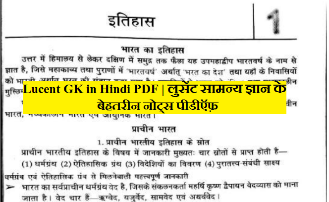 Lucent GK in Hindi PDF | लुसेंट सामन्य ज्ञान के बेहतरीन नोट्स पीडीऍफ़