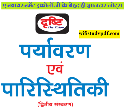 Environment and Ecology PDF in Hindi for UPSC Exam