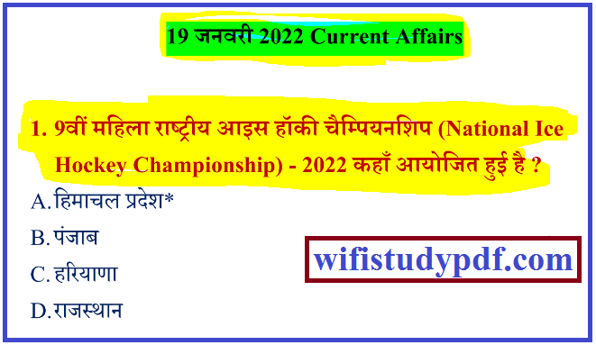 Current Affairs 19 January 2022 : Daily in Hindi PDF