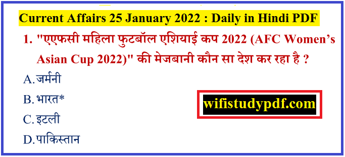 Current Affairs 25 January 2022 : Daily in Hindi PDF