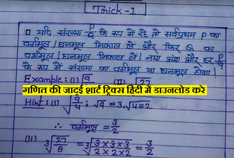 Calculation Maths Tricks in Hindi PDF| गणित की जादुई शार्ट ट्रिक्स हिंदी में डाउनलोड करे