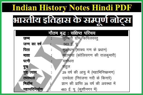 Indian History Notes Hindi PDF| भारतीय इतिहास के सम्पूर्ण नोट्स