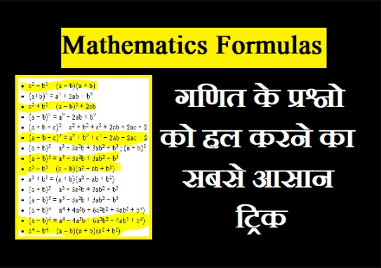 Math Formula in Hindi| गणित के प्रश्नो को हल करने का सबसे आसान ट्रिक