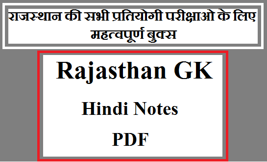 Rajasthan GK in Hindi Notes PDF| राजस्थान की सभी प्रतियोगी परीक्षाओ के लिए महत्वपूर्ण बुक्स