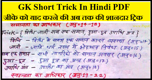 GK Short Trick In Hindi PDF| जीके को याद करने की अब तक की शानदार ट्रिक