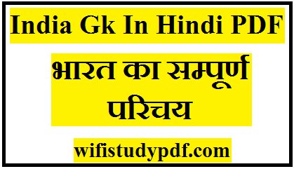 India Gk In Hindi PDF| भारत का सम्पूर्ण परिचय हिंदी में