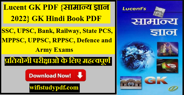 Lucent GK PDF {सामान्य ज्ञान 2022} GK Hindi Book PDF