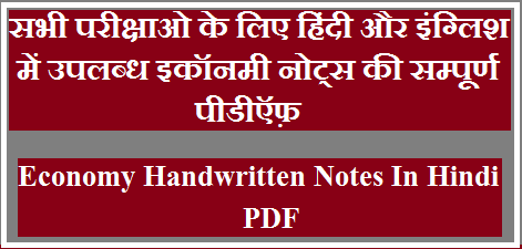 Very Important Economy Handwritten Notes In Hindi PDF