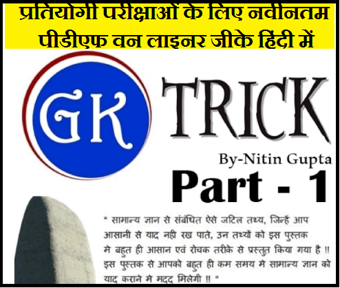 {Latest PDF} One Liner GK In Hindi For Competitive Exams| प्रतियोगी परीक्षाओं के लिए नवीनतम पीडीएफ वन लाइनर जीके हिंदी में