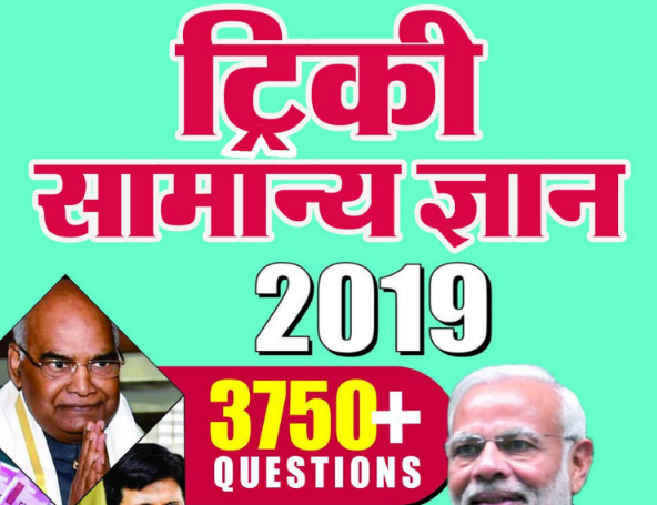 Tricky General Knowledge 3750+ Questions Answers In Hindi PDF