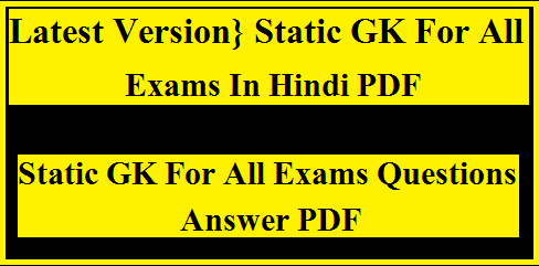 {Latest Version} Static GK For All Exams In Hindi PDF
