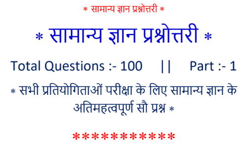 GK Hindi Question Answer Collection PDF| 100% गारंटी वाले प्रश्न – पढ़ें और डाउनलोड करें !!
