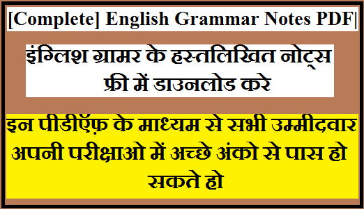 [Complete] English Grammar Notes PDF| इंग्लिश ग्रामर के हस्तलिखित नोट्स फ्री में डाउनलोड करे