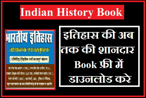 Indian History Book In Hindi PDF| इतिहास की शानदार बुक