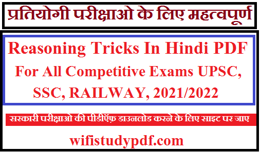 Reasoning Tricks In Hindi PDF For All Competitive Exams UPSC, SSC, RAILWAY, 2021/2022