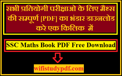 SSC Maths Book PDF Free Download| एसएससी मैथ्स की शानदार पीडीऍफ़