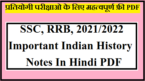 SSC, RRB, 2021/2022 Important Indian History Notes In Hindi PDF