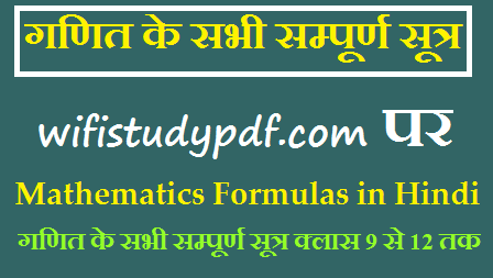Complete Maths Notes Class 9/10/11/12/ In Hindi PDF| गणित के सभी सम्पूर्ण सूत्र