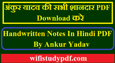 हेलो दोस्तों में आप सभी का दोस्त सूरज जांगिड़ आज आप सभी के लिए बहुत ही शानदार Handwritten Notes In Hindi PDF By Ankur Yadav के साथ आया हु आज की यह Notes In Hindi PDF By Ankur Yadav आप सभी के आने वाले सरकारी एग्जाम जैसे के लिए बहुत ही ज्यादा महत्वपूर्ण है अगर आप सभी इस लेख को पढ़ रहे हो तो आप सभी को बता दे की आज की इस Ankur Yadav PDF In Hindi. के अंदर आप सभी को म बहुत ही महत्वपूर्ण अंकुर यादव के हस्तलिखित नोट्स मिलने वाले है.