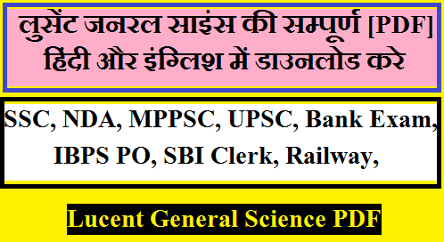 Lucent General Science PDF| [सामान्य विज्ञान] Book PDF In Hindi