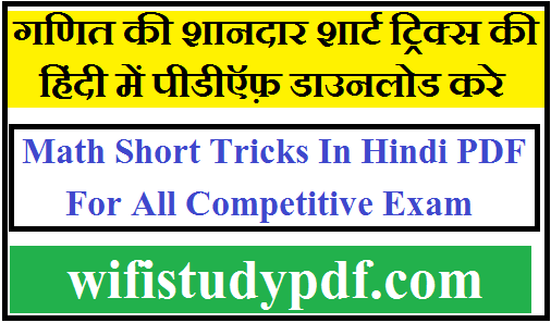 Math Short Tricks In Hindi PDF for All Competitive Exam| गणित की शानदार शार्ट ट्रिक्स