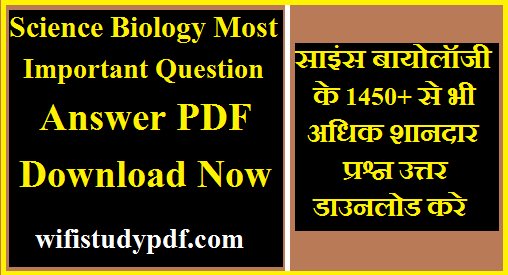 Science Biology Most Important Question Answer PDF| साइंस बायोलॉजी के 1450+ से भी अधिक शानदार प्रश्न उत्तर डाउनलोड करे