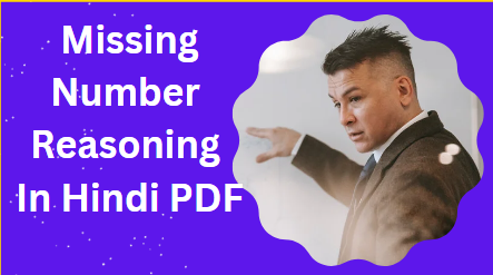 Missing Number Reasoning In Hindi PDF| मिसिंग नंबर रीजनिंग हिंदी में पीडीऍफ़