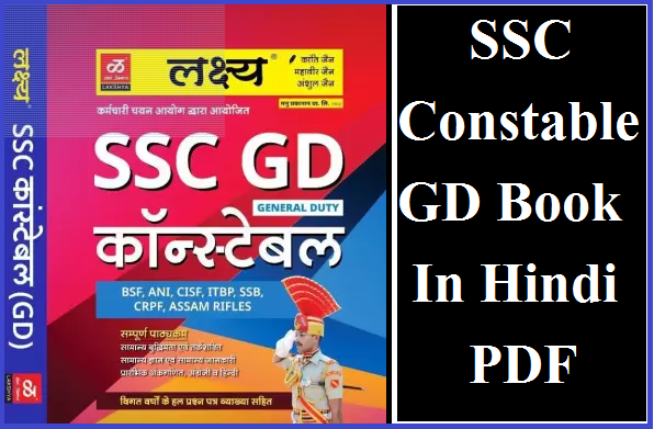 SSC Constable GD Book In Hindi PDF| कांस्टेबल [SSC, GD] की परीक्षाओ लिए सामान्य ज्ञान की सम्पूर्ण पीडीऍफ़