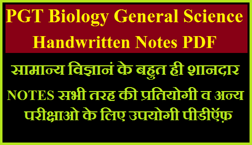 PGT Biology General Science Handwritten Notes PDFl सामान्य विज्ञान के बहुत शानदार नोट्स