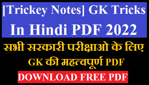 [Trickey Notes] GK Tricks In Hindi PDF 2022