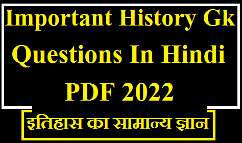 Important History Gk Questions In Hindi PDF 2022