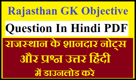 Rajasthan GK Objective Question In Hindi PDF