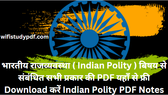 भारतीय राजव्यवस्था ( Indian Polity ) बिषय से संबंधित सभी प्रकार की PDF यहाँ से फ्री Download करें Indian Polity PDF Notes