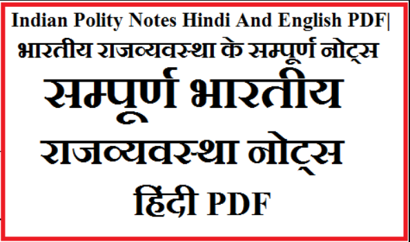 Important Indian Polity Notes Hindi And English PDF| भारतीय राजव्यवस्था के सम्पूर्ण नोट्स