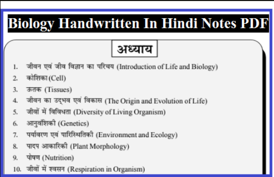 Biology Handwritten Notes in Hindi PDF| बायोलॉजी के शानदार हस्तलिखित नोट्स
