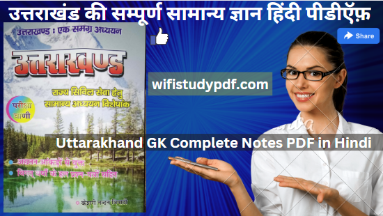 Uttarakhand GK Complete Notes PDF in Hindi, उत्तराखंड की सम्पूर्ण सामान्य ज्ञान हिंदी पीडीऍफ़