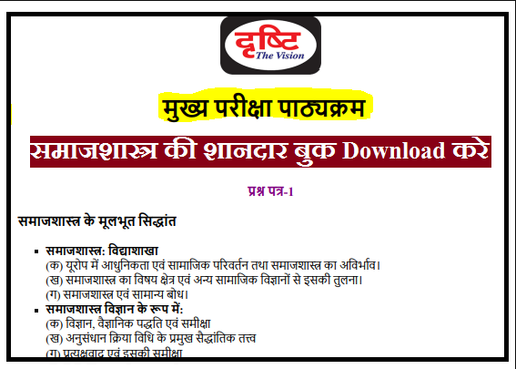 Sociology Book In Hindi PDF| समाजशास्त्र की शानदार बुक डाउनलोड करे