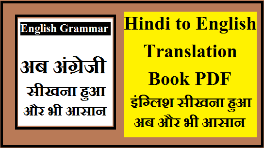 Hindi to English Translation Book PDF इंग्लिश सीखना हुआ अब और भी आसान