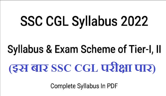 SSC CGL Syllabus 2022- Download (इस बार SSC CGL परीक्षा पार)