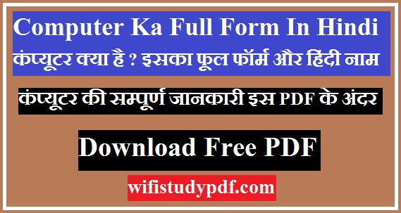 Computer Ka Full Form In Hindi" कंप्यूटर क्या है ? इसका फूल फॉर्म और हिंदी नाम