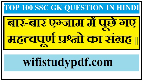 Top 100 Gk Question Answer in Hindi For SSC Exam
