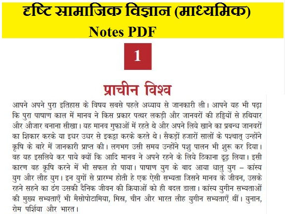 Drishti IAS Social Science (Secondary) Notes Hindi PDF, दृष्टि सामाजिक विज्ञान (माध्यमिक) Notes PDF