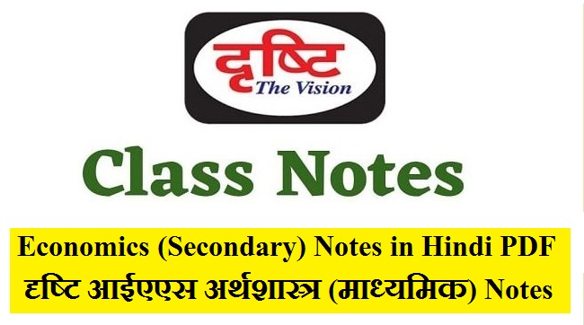Drishti ias Economics (Secondary) Notes in Hindi PDF" दृष्टि आईएएस अर्थशास्त्र (माध्यमिक) Notes in Hindi