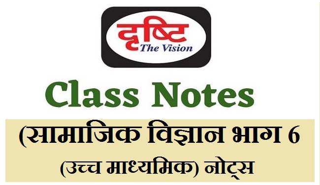 Drishti ias Social Science Part 6 (Senior Secondary) Notes in Hindi PDF