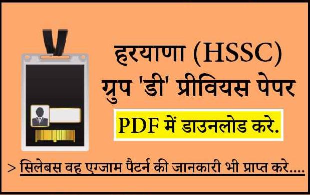 HSSC Group D Previous Year Question Paper with Answer Key PDF