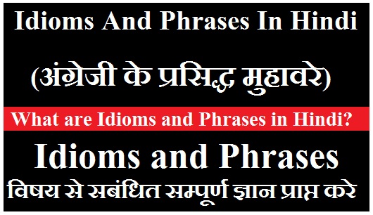 Idioms And Phrases In Hindi (अंग्रेजी के प्रसिद्ध मुहावरे