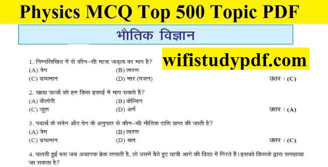 Physics MCQ Top 500 Topic PDF (भौतिक विज्ञान की शानदार पीडीऍफ़ मुफ्त में डाउनलोड करे)